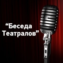 «Беседа Театралов» #38 | Андрей Ключник, спортивный директор, трансферы