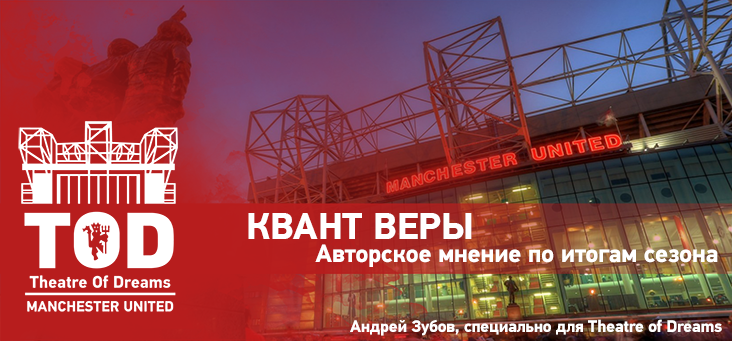 Квант веры. Авторское мнение по итогам сезона Квант веры. Авторское мнение по итогам сезона