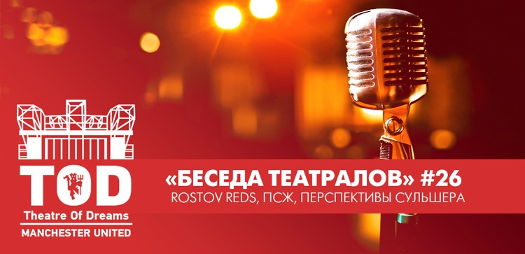 «Беседа Театралов» #26 | Rostov Reds, ПСЖ, Перспективы Сульшера «Беседа Театралов» #26 | Rostov Reds, ПСЖ, Перспективы Сульшера