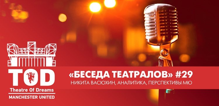 «Беседа Театралов» #29 | Никита Васюхин, аналитика, перспективы «Юнайтед», Сульшер «Беседа Театралов» #29 | Никита Васюхин, аналитика, перспективы «Юнайтед», Сульшер