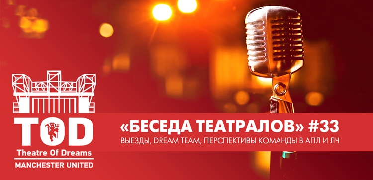 «Беседа Театралов» #33 | Выезды, Dream Team, перспективы команды в АПЛ и ЛЧ «Беседа Театралов» #33 | Выезды, Dream Team, перспективы команды в АПЛ и ЛЧ