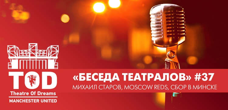 «Беседа Театралов» #37 | Михаил Старов, Moscow Reds, сбор в Минске «Беседа Театралов» #37 | Михаил Старов, Moscow Reds, сбор в Минске