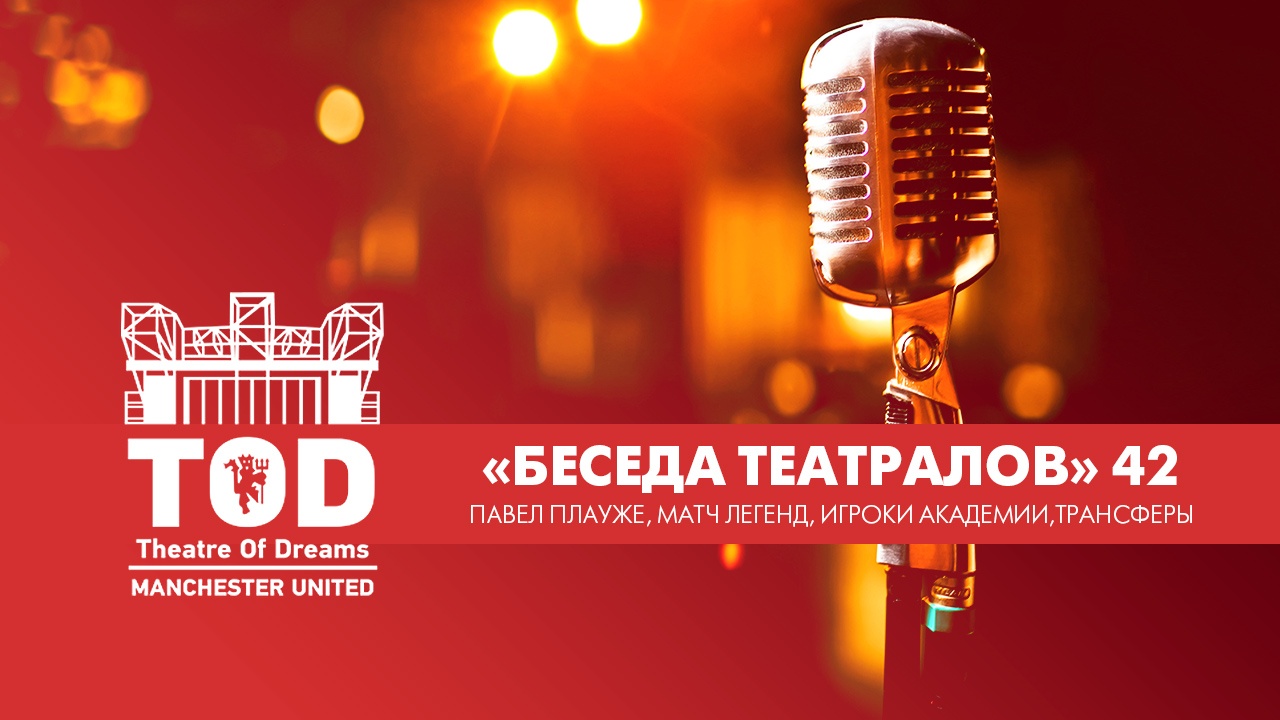 «Беседа Театралов» #42 | Павел Плауже, матч легенд, игроки Академии, трансферы «Беседа Театралов» #42 | Павел Плауже, матч легенд, игроки Академии, трансферы