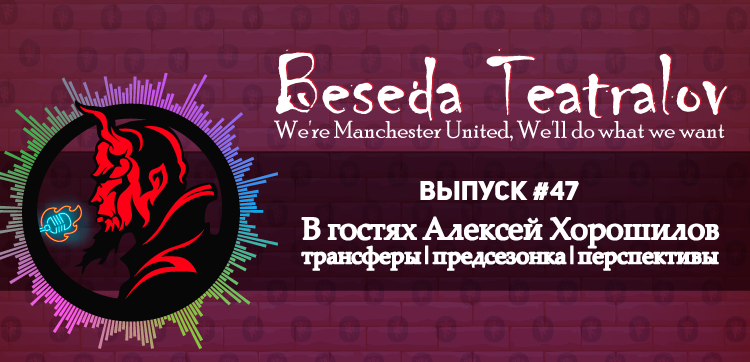«Беседа Театралов» #47 | Алексей Хорошилов, трансферы, перспективы «Беседа Театралов» #47 | Алексей Хорошилов, трансферы, перспективы