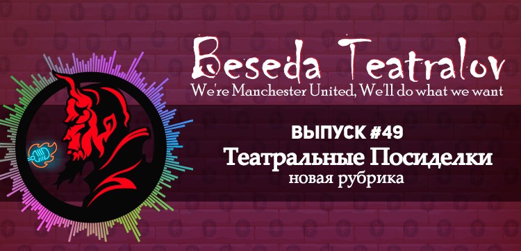 Беседа Театралов #49 | Новая рубрика: говорим о том о сём Беседа Театралов #49 | Новая рубрика: говорим о том о сём