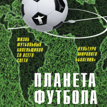 «Планета Футбола»: Невилл, «Солфорд» и Matchday. Часть 2 «Планета Футбола»: Невилл, «Солфорд» и Matchday. Часть 2