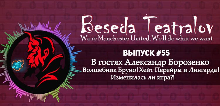 «Беседа Театралов» #55 | Волшебник Бруно. Хейт Перейры и Лингарда. Изменилась ли игра? «Беседа Театралов» #55 | Волшебник Бруно. Хейт Перейры и Лингарда. Изменилась ли игра?