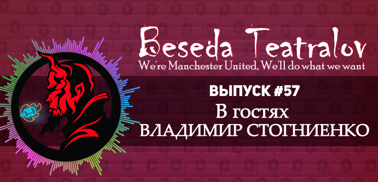 «Беседа Театралов» #57 | В гостях Владимир Стогниенко «Беседа Театралов» #57 | В гостях Владимир Стогниенко