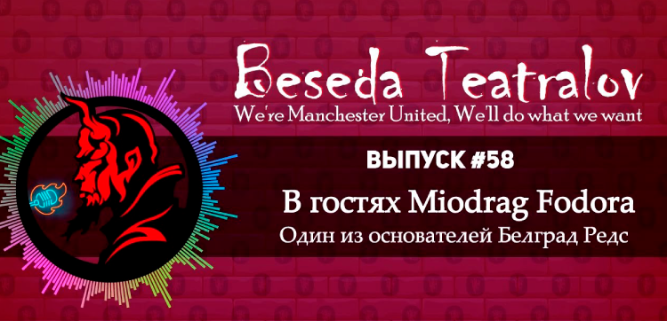 «Беседа Театралов» #58 | В гостях Miodrag Fodora (Belgrad Reds) «Беседа Театралов» #58 | В гостях Miodrag Fodora (Belgrad Reds)