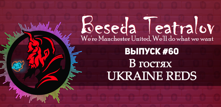 «Беседа Театралов» #60 | В гостях UKRAINE REDS «Беседа Театралов» #60 | В гостях UKRAINE REDS