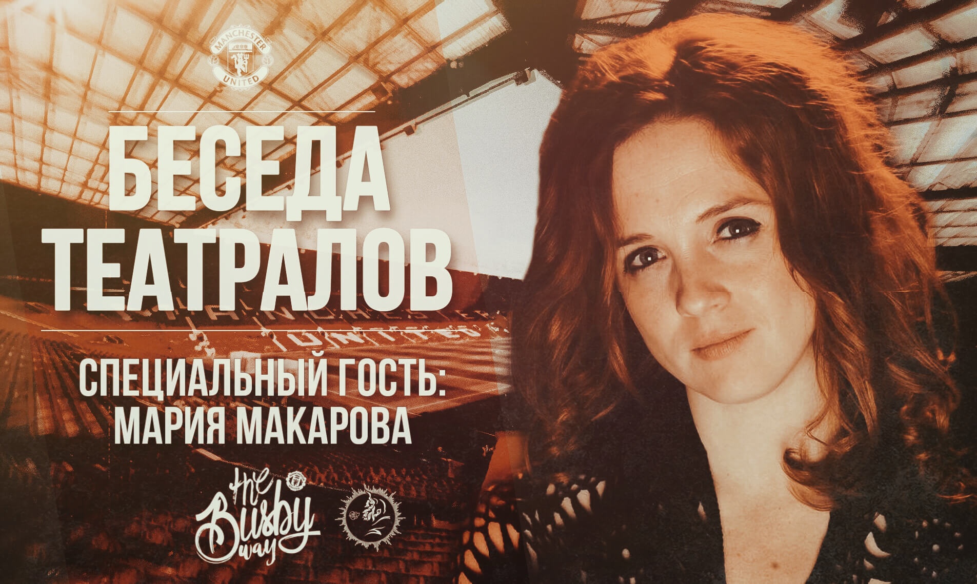 «Беседа Театралов» #63 | В гостях МАРИЯ МАКАРОВА «Беседа Театралов» #63 | В гостях МАРИЯ МАКАРОВА