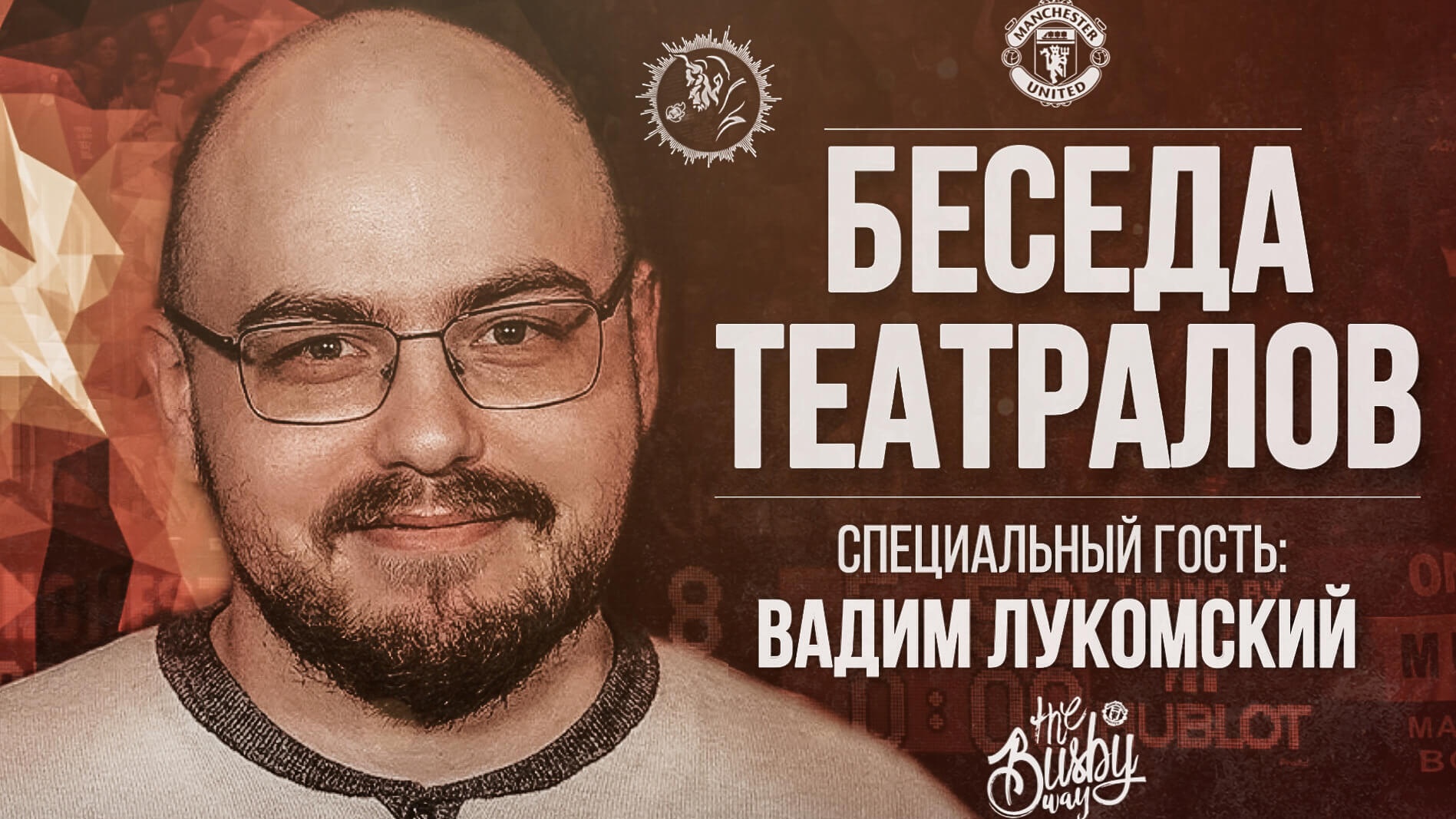 «Беседа Театралов» #65 | В гостях ВАДИМ ЛУКОМСКИЙ «Беседа Театралов» #65 | В гостях ВАДИМ ЛУКОМСКИЙ
