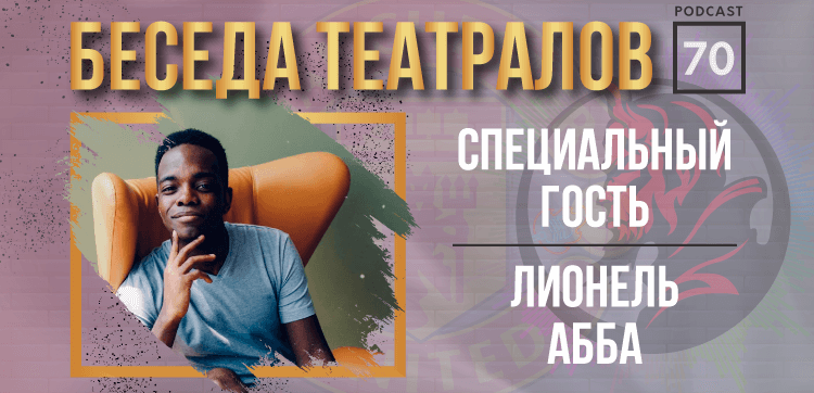 «Беседа Театралов» #70 | В гостях Лионель Абба «Беседа Театралов» #70 | В гостях Лионель Абба